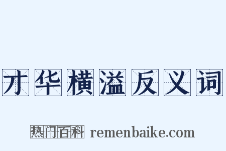 才华横溢反义词是什么意思的图片